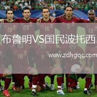 布魯明VS國(guó)民波托西