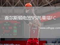 查爾斯頓電池VS托曼塔FC