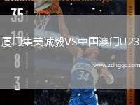 廈門集美誠毅VS中國澳門U23