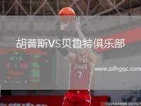 胡普斯VS貝魯特俱樂部