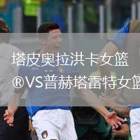 塔皮奧拉洪卡女籃VS普赫塔雷特女籃