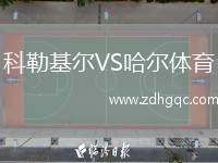 科勒基爾VS哈爾體育