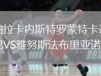 帕拉卡內(nèi)斯特羅蒙特卡蒂尼VS雅努斯法布里亞諾