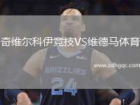 奇維爾科伊競技VS維德馬體育
