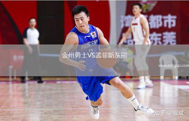 金州勇士VS孟菲斯灰熊