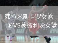 弗拉米斯卡羅女籃VS蒙彼利埃女籃