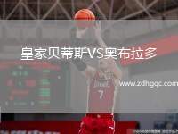 皇家貝蒂斯VS奧布拉多