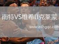 南特VS維希?克萊蒙