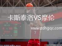 卡斯泰洛VS摩倫