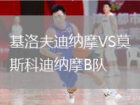 基洛夫迪納摩VS莫斯科迪納摩B隊