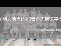 保利文斯巴達(dá)VS普羅夫迪夫?qū)W院