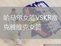 哈馬爾女籃VSKR雷克雅維克女籃