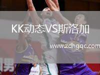KK動態(tài)VS斯洛加