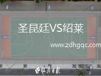 圣昆廷VS紹萊