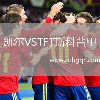 凱爾VSTFT斯科普里