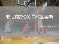 菲尼克斯2010VS圖魯斯