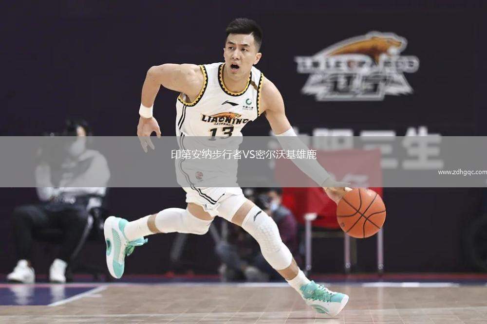 印第安納步行者VS密爾沃基雄鹿