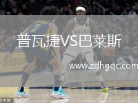 普瓦捷VS巴萊斯