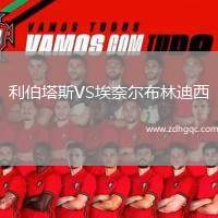 利伯塔斯VS埃奈爾布林迪西