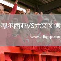 穆?tīng)栁鱽哣S尤文圖德