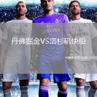 丹佛掘金VS洛杉磯快船
