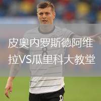 皮奧內(nèi)羅斯德阿維拉VS瓜里科大教堂
