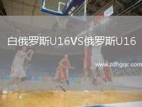 白俄羅斯U16VS俄羅斯U16