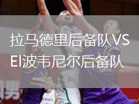拉馬德里后備隊VSEl波韋尼爾后備隊