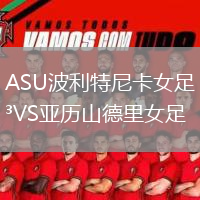 ASU波利特尼卡女足VS亞歷山德里女足