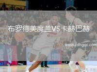 布羅德美度蘭VS卡赫巴赫