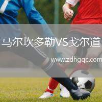 馬爾坎多勒VS戈?duì)柕? /> </a>
            <div   id=