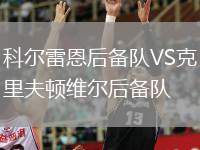 科爾雷恩后備隊(duì)VS克里夫頓維爾后備隊(duì)
