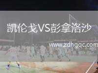 凱倫戈VS彭拿洛沙