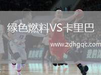 綠色燃料VS卡里巴