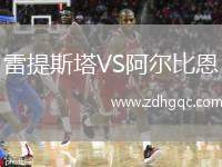雷提斯塔VS阿爾比恩