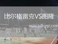 比爾格雷克VS圖隆