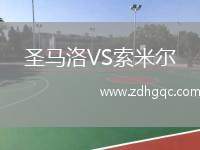 圣馬洛VS索米爾