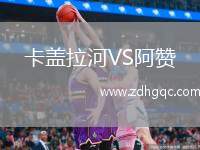 卡蓋拉河VS阿贊