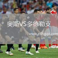 奧斯VS多德勒支