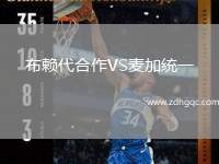 布賴代合作VS麥加統(tǒng)一