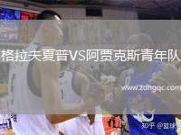 格拉夫夏普VS阿賈克斯青年隊(duì)