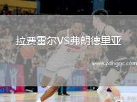 拉費(fèi)雷爾VS弗朗德里亞