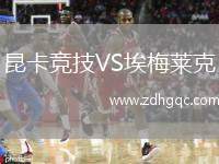 昆卡競技VS埃梅萊克