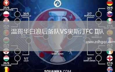 溫哥華白浪后備隊VS奧斯汀FC II隊