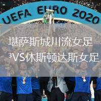 堪薩斯城川流女足VS休斯頓達(dá)斯女足