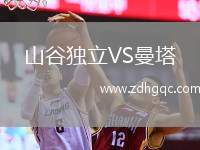 山谷獨(dú)立VS曼塔