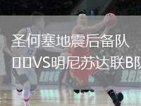 圣何塞地震后備隊(duì)VS明尼蘇達(dá)聯(lián)B隊(duì)