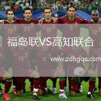 福島聯(lián)VS高知聯(lián)合