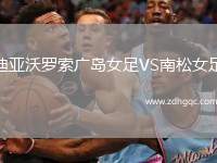 迪亞沃羅索廣島女足VS南松女足