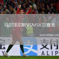 馬爾澤尼斯VSMSK貝塞夫